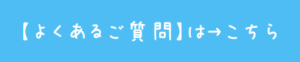 よくある質問へのボタン