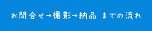 お問合せから撮影までの流れボタン