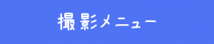 撮影メニューへのリンクボタン